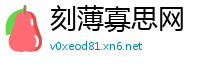 刻薄寡思网